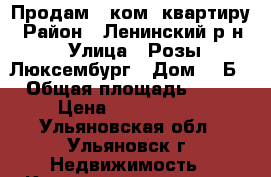 Продам 1 ком. квартиру › Район ­ Ленинский р-н › Улица ­ Розы Люксембург › Дом ­ 1Б › Общая площадь ­ 37 › Цена ­ 1 930 000 - Ульяновская обл., Ульяновск г. Недвижимость » Квартиры продажа   